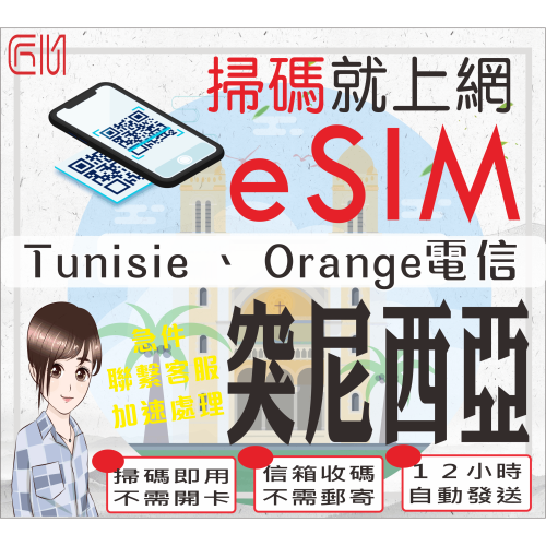├匠心_eSIM┤突尼西亞網卡 突尼西亞 北非突尼西亞 七大世界遺產 突尼西亞上網卡 7~30日 每日定量型 總量型