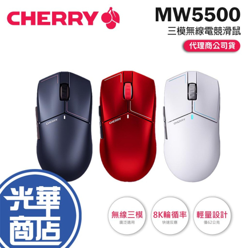 Cherry 櫻桃 MW5500 三模無線電競滑鼠 無線滑鼠 電競滑鼠 遊戲滑鼠 藍芽滑鼠 光華商場 公司貨