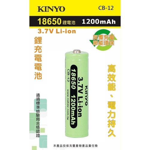 【現貨附發票】KINYO 耐嘉 18650 充電鋰電池 18650電池 1200mAh (凸頭) 1入 /卡 CB-12