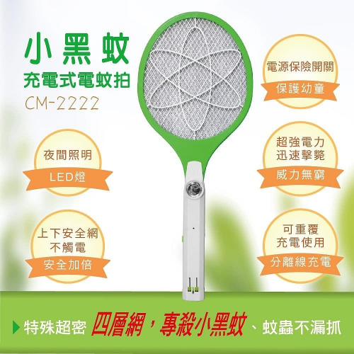 【現貨附發票】KINYO 耐嘉 充電式照明小黑蚊電蚊拍 捕蚊拍 1入 CM-2222
