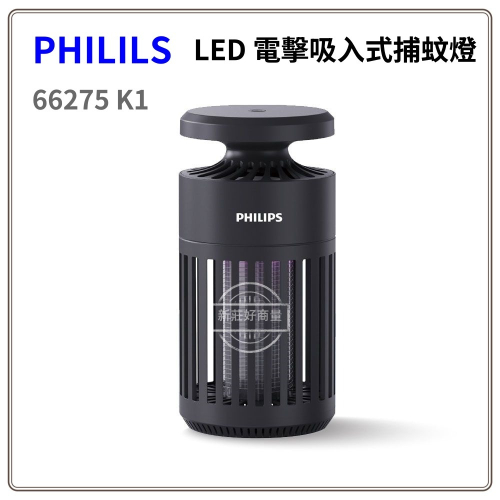 好商量~PHILIPS 飛利浦 LED 捕蚊燈 2024最新款 K1 小金殺 電擊吸入 防蚊 除蚊 滅蚊 黑殼