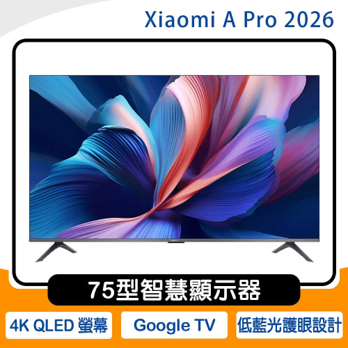 《含運+基本安裝》Xiaomi 小米 75型 QLED 智慧顯示器 A Pro 2026