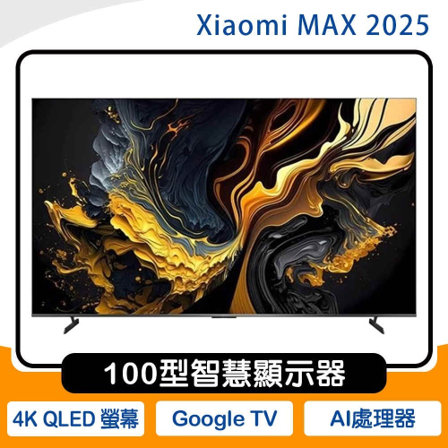 《含運+基本安裝》Xiaomi 小米智慧顯示器 MAX 2025 100型