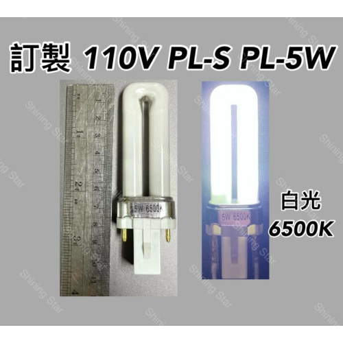 ?耀星照明 訂製 無品牌 110V PL-S PL 5W燈管 黃光 白光 傳統式安定器 （G23）替代 飛利浦 歐司朗