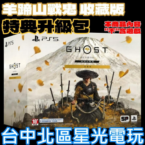 【特典商品】現貨 收藏版 限定版 升級包☆PS5 羊蹄戰鬼 羊蹄山戰鬼☆全新品【不含遊戲軟體】台中星光電玩