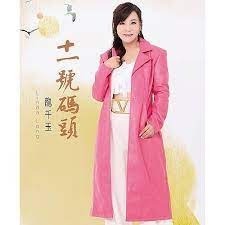 龍千玉 －－－十一號碼頭**全新**CD