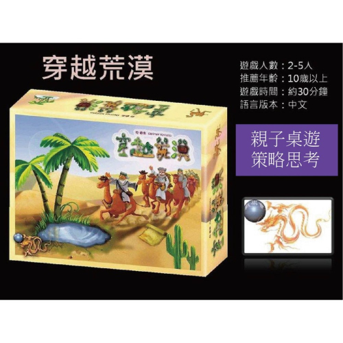 【滿千免運】穿越荒漠/正版桌遊/繁體中文版/好遊戲桌遊專賣/策略遊戲/親子桌遊/派對遊戲/益智玩具/現貨/桌遊/遊戲