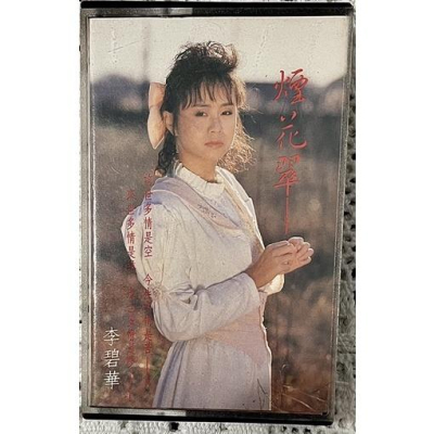 絕版二手錄音帶卡帶1⃣️李碧華煙花翠 鄉城唱片2⃣️ 細胞抒情名曲 冠懋興業3⃣️ 電影南極物語原聲帶 聯記唱片