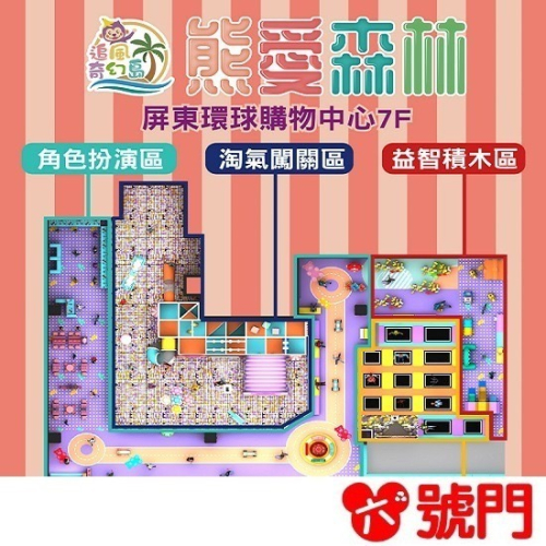 追風奇幻島屏東旗艦店 熊愛森林 親子票 不分平假日 不限時玩 票券 門票