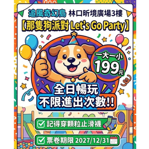 歡樂GO 追風奇幻島林口昕境廣場3樓【那隻狗派對let’s go party】一大一小199