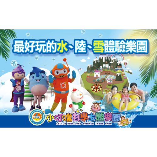 可雅【新竹小叮噹科學主題樂園暑期優惠票期限至9/1】(板橋，新莊，中壢可面交，購買前請加官賴:@iop99000詢問)