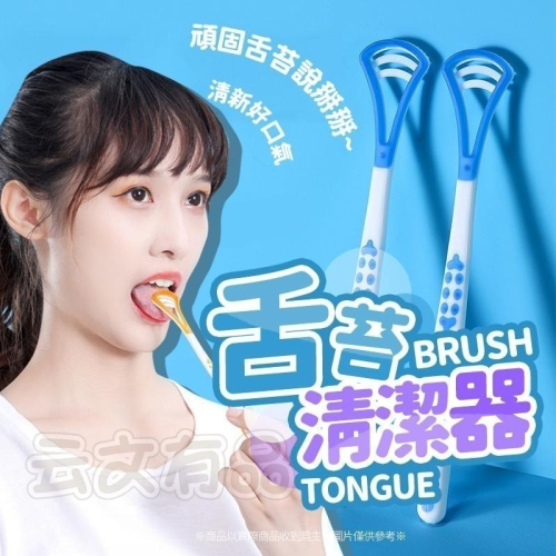 本原批發 舌苔清潔器✨舌苔牙刷 刮舌 舌苔刷 刮舌棒 舌苔清潔 刮舌板 口腔清潔 刮舌器 刮舌苔器 刷舌苔 KS167