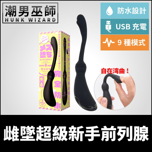 日本 PPP 雌墜超級新手9 前列腺按摩棒 | 自由彎曲 無手射精男性G點P點震動後庭按摩棒