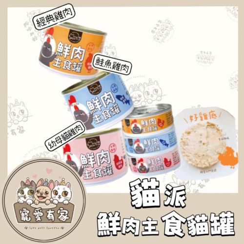 寵愛有家小舖【現貨快速出貨】貓派Meowpet 無膠鮮肉主食罐80g 160g 貓罐 貓主食 無膠低磷