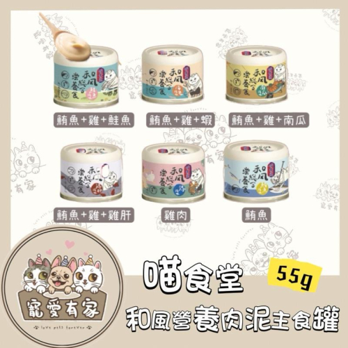 寵愛有家｜喵食堂 和風燉煮湯罐 55g 湯罐 燉煮湯罐 貓餐罐 貓咪罐頭 寵物罐頭 貓罐頭 燉煮主食罐