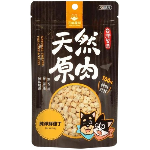 汪喵星球 凍乾零食丁 貓凍乾 原肉凍乾 貓零食 汪喵 冷凍乾燥原肉小零嘴 小丁狀 零食 凍乾 雞胸 鴨胸 骰子牛