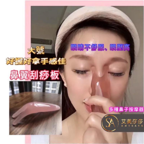 艾美莎莎（滿額送A醇精華液）鼻子按摩器 眼刮按摩器 眼壓紓緩 神奇挺鼻器美鼻器 美鼻夾 挺鼻夾 挺鼻器 刮鼻器 鼻樑按壓
