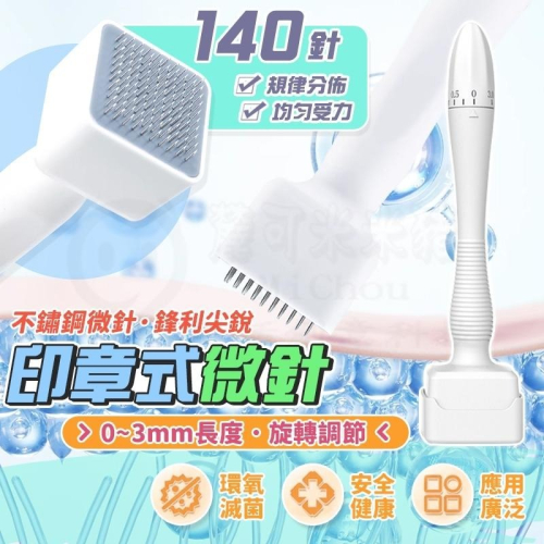 ?新北出貨?140A可調節長度印章微針 圖章式家用微針 美容工具 美容用品