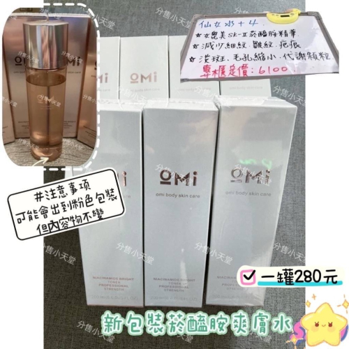 歐米嚴選 ♡菸醯胺系列 爽膚水/精華液/保濕乳/面霜