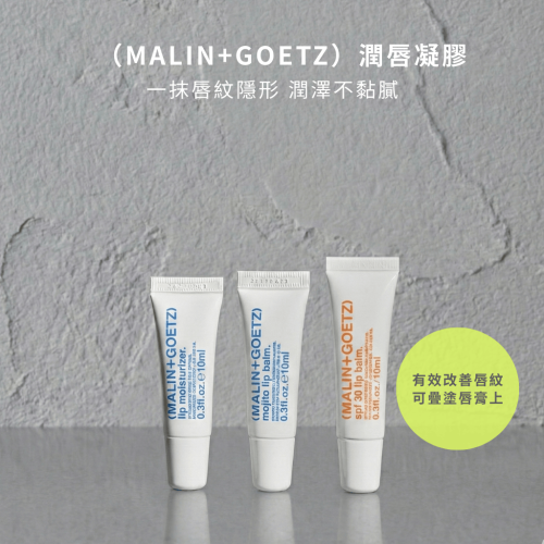 【拾得美好】Malin+Goetz 修護 莫希多潤唇凝膠 護唇膏 唇部保養 不黏膩 長效滋潤 馬林狗子 現貨 開發票