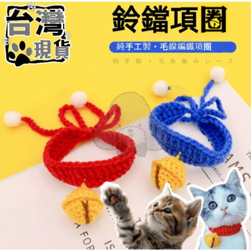 『伊果~現貨秒出』寵物飾品 寵物項圈 寵物項鍊 手工項圈 鈴鐺項鍊 花朵項鍊 編織項圈 貓項圈 貓項鍊 狗項圈 狗項鍊