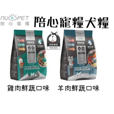 肉球雜貨舖 陪心寵糧 無穀低碳犬糧-全犬種 雞肉鮮蔬 羊肉鮮蔬 陪心飼料 狗飼料 無穀飼料 挑嘴犬 全犬 成犬 幼犬