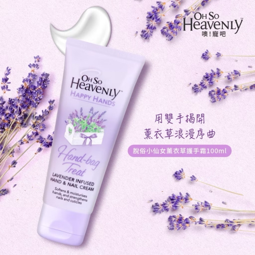 Oh So Heavenly✨薰衣草護手霜75ml 效期2026.9
