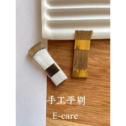 伊凱兒ECARE 銅絲／尼龍 手工平刷／美甲磨頭清潔刷