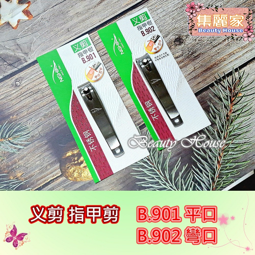 【集麗家】[义剪指甲剪] 越南義剪 HGHIA 平口 彎口 不鏽鋼 指甲刀 DIY美甲 美甲材料 美甲用品 美甲工具