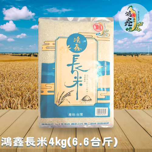 宜蘭鴻鑫米行-鴻鑫長米4kg(6.6台斤)/包