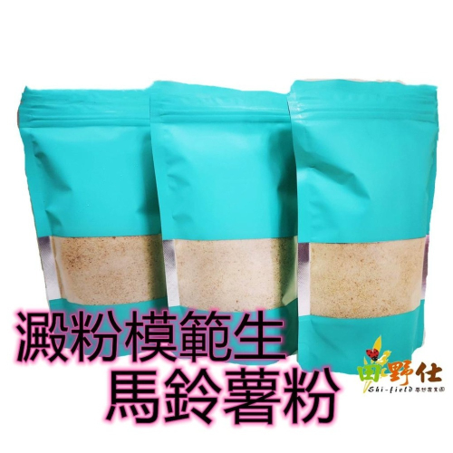 【田野仕】馬鈴薯粉 熟粉? (馬鈴薯糊) 優質抗性澱粉 帶皮馬鈴薯 低溫熟化技術 沖泡或料理皆宜食用