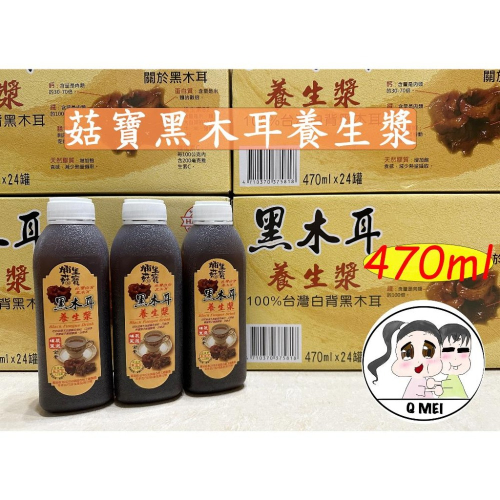 【Q妹】 ?開發票? 埔里 菇寶 黑木耳 黑木耳露 木耳露 黑木耳飲 黑木耳漿 黑木耳露 木耳飲 木耳漿 養生漿