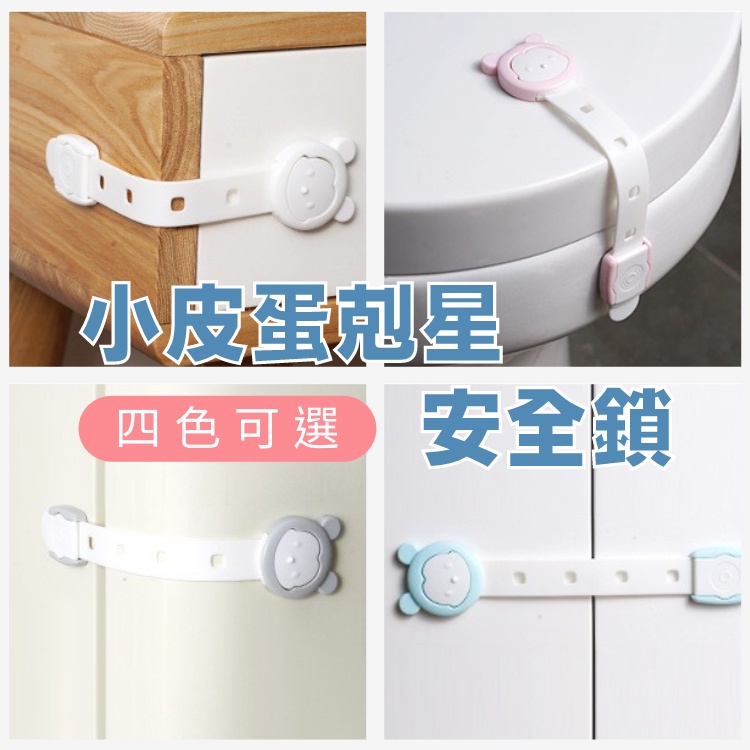 【台灣現貨】兒童安全鎖?小皮蛋剋星 可調節式 抽屜鎖 櫃子鎖 衣櫃鎖 寶寶安全鎖 冰箱鎖 兒童防護用品 多功能安全鎖