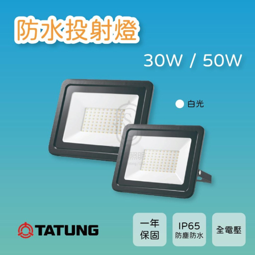 尚丞照明 LED 戶外投射燈 30W 50W 防水 白光 泛光燈 全電壓 廣告 招牌燈 IP65 商場 大同