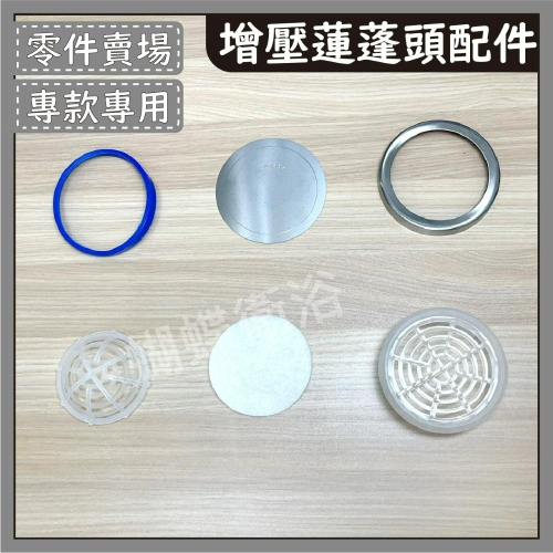 蝴蝶衛浴~304增壓蓮蓬頭 零件耗材專區 .增壓蓮蓬頭零件.沒買過不要下標拜託