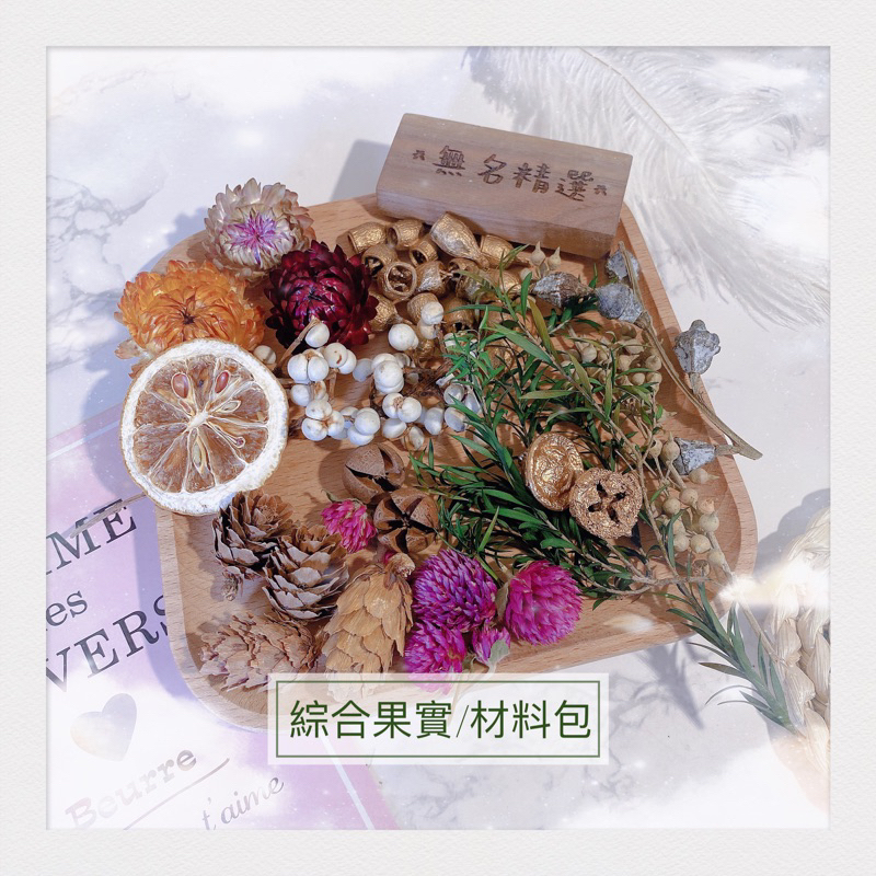 現貨?一盒35克 綜合果實 松果 乾燥花diy材料包 手工花環 相框 香薰 蠟燭 浮游花 母親節 聖誕節 聖誕樹裝飾