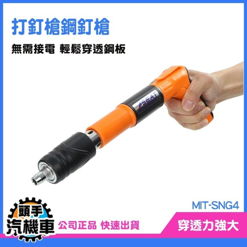 小型射釘槍 SNG4 固釘槍 打釘機 空氣釘槍 打釘器 自動釘槍 槍砲槍 鑽孔神器免電鑽 鋼釘槍 氣釘槍
