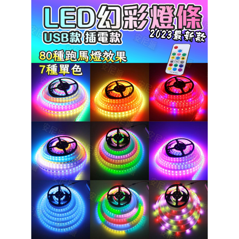 會跳舞的燈條《幻彩燈條 WS2811 遙控+聲控跳動》USB燈條 夜店 派對 幻彩燈 12V燈條 流水燈 氣氛燈 氛圍燈