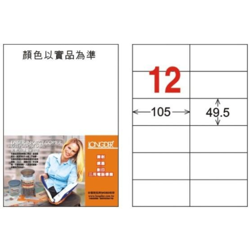 龍德 LD-832-W-C A4 電腦標籤 ( 49.5 * 105 mm ) 白色 12格 20張入 標籤 貼紙