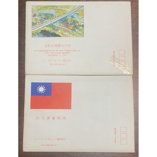 ✨歷史見證✨中沙大橋（現稱西螺大橋）落成紀念郵票的時代記憶2️⃣珍藏民國67年101國旗郵票套裝 - 5全+護票卡+信封