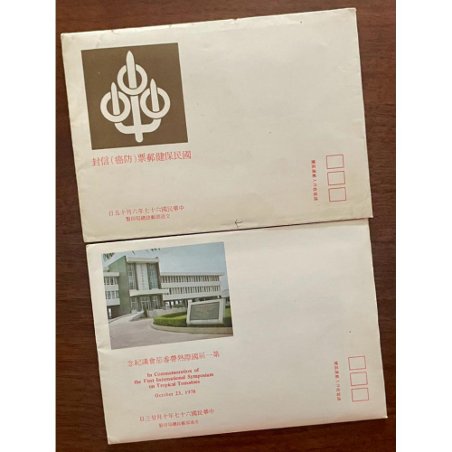 67年1978年發行1️⃣國民保健(防癌)2️⃣臺灣蔬菜 ✨紀念主題 第1屆國際熱帶番茄會議 郵票2全+卡+封 珍藏?