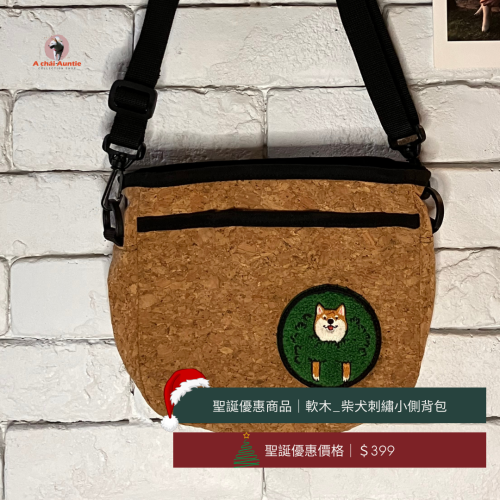 ?聖誕交換禮物399：（軟木）柴犬刺繡貼布小隨身側背包（頭從草叢鑽出的柴犬）