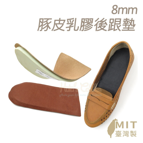 糊塗鞋匠 優質鞋材 E12 8mm豚皮乳膠後跟墊 1雙 豚皮後跟墊 豬皮後跟墊 豬皮乳膠後跟墊 真皮後跟墊