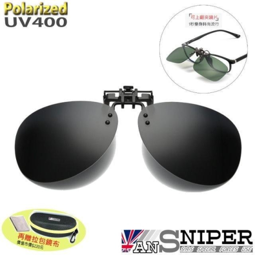 [ANSNIPER]SP-U01可上翻偏光圓框式夾鏡/抗UV400保麗萊/近視者的唯一選擇