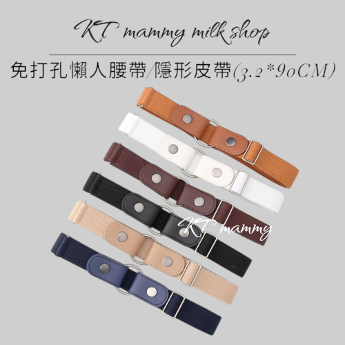 KT媽咪奶粉用品團購-懶人腰帶,女士免打孔腰帶,鬆緊收腰皮帶,女孩皮帶