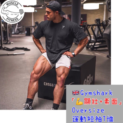 [媽瘦?特價?衝評價]GYMSHARK Essential Oversize 落肩 T-shirt 落肩t恤 落肩短