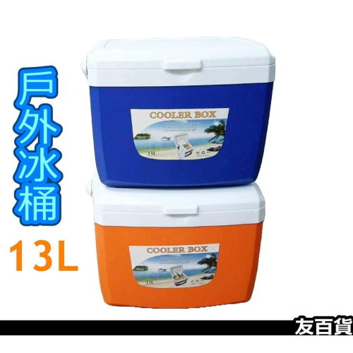 《友百貨》13公升 保溫保冷箱 保冰桶 保溫箱 保冷桶 釣角桶 冰塊桶 飲料桶 保鮮桶 野餐籃 冷藏箱