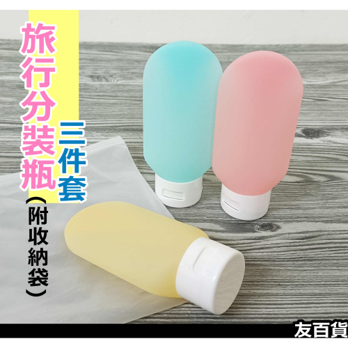 《友百貨》旅行沐浴分裝瓶 (3件套+袋) 60ml 旅行分裝罐 軟管分裝瓶 掀蓋沐浴瓶 液體分裝罐 乳液分裝罐 旅行收納