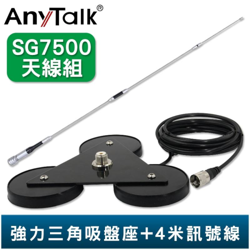 AnyTalk【強力三角吸盤座 含4米訊號線+SG7500】對講機 車機 車用 天線座 磁吸天線座 車隊 天線 組合