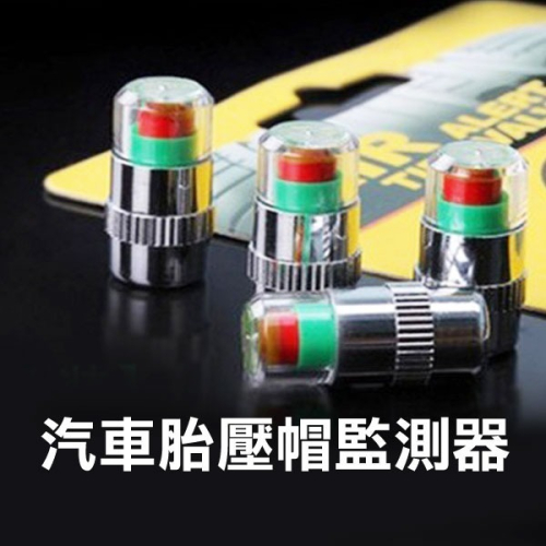 不鏽鋼銅芯《汽車胎壓帽監測器 銅芯4入》氣嘴帽 氣門嘴監測帽 胎壓檢測帽 預警帽 氣嘴警示帽 胎壓計 汽車防爆胎【飛兒】